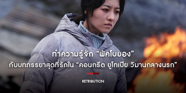 ทำความรู้จัก “พัคโบยอง” กับบทภรรยาสุดที่รักของ “พัคซอจุน” ในภาพยนตร์มหาภัยพิบัติฟอร์มยักษ์ “Concrete Utopia คอนกรีต ยูโทเปีย วิมานกลางนรก”